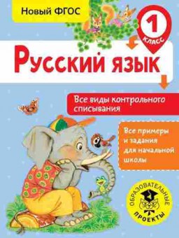 Книга Русс.яз. 1кл. Все виды контр.списывания Батырева С.Г., б-3322, Баград.рф